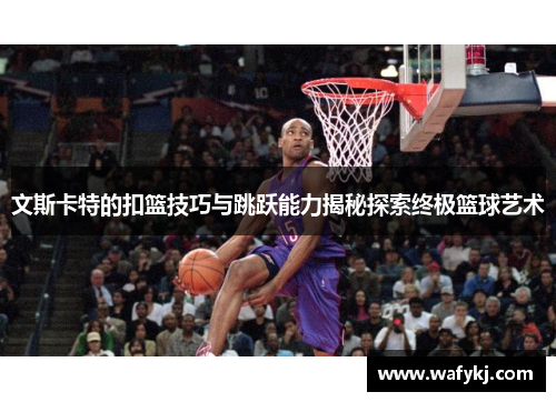 文斯卡特的扣篮技巧与跳跃能力揭秘探索终极篮球艺术