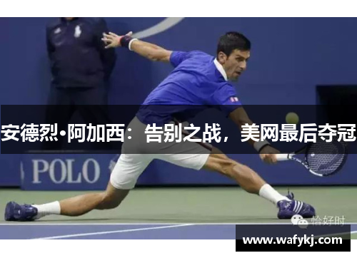 安德烈·阿加西：告别之战，美网最后夺冠