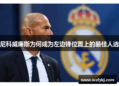 尼科威廉斯为何成为左边锋位置上的最佳人选