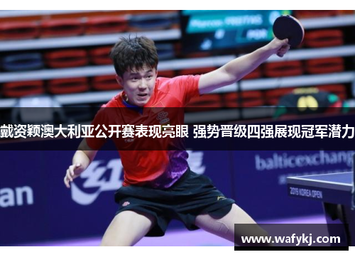 戴资颖澳大利亚公开赛表现亮眼 强势晋级四强展现冠军潜力