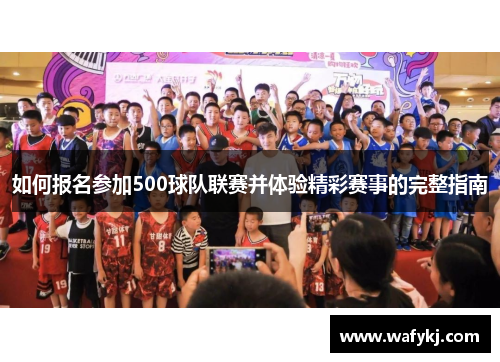 如何报名参加500球队联赛并体验精彩赛事的完整指南