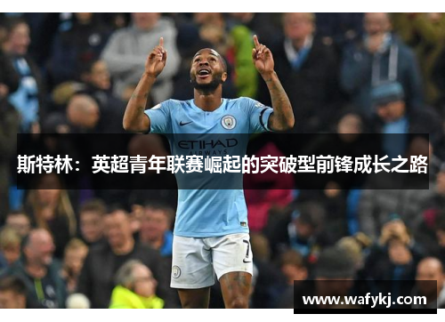 斯特林：英超青年联赛崛起的突破型前锋成长之路