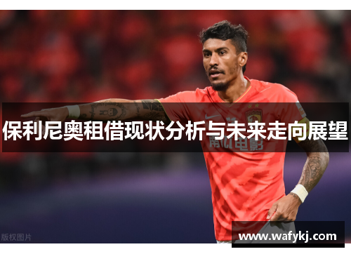 保利尼奥租借现状分析与未来走向展望