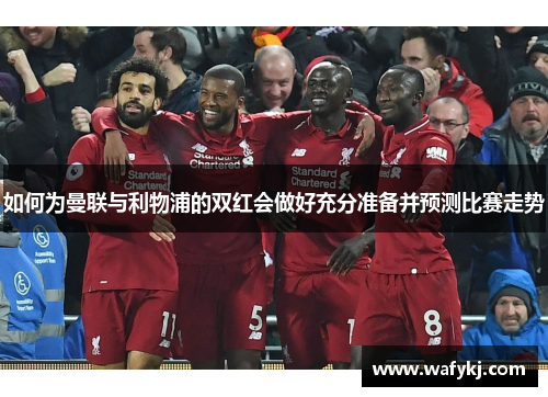 如何为曼联与利物浦的双红会做好充分准备并预测比赛走势