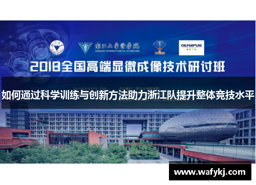 如何通过科学训练与创新方法助力浙江队提升整体竞技水平