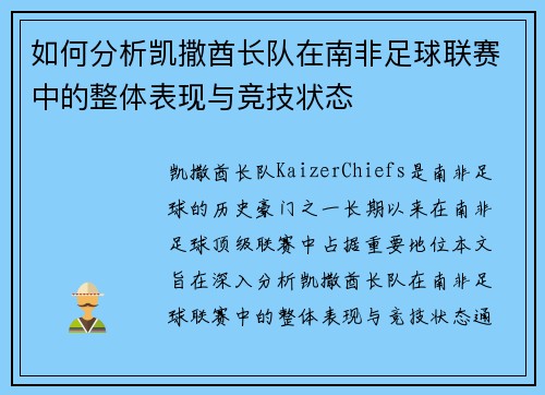 如何分析凯撒酋长队在南非足球联赛中的整体表现与竞技状态