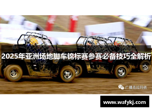 2025年亚洲场地脚车锦标赛参赛必备技巧全解析