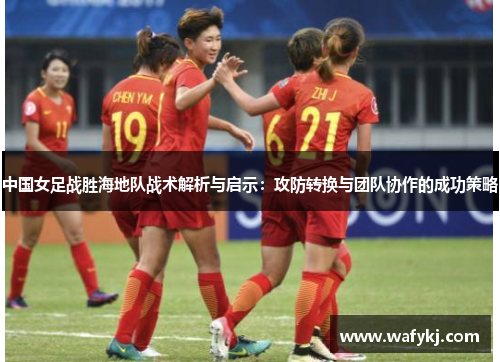 中国女足战胜海地队战术解析与启示：攻防转换与团队协作的成功策略