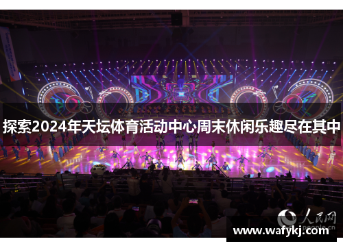 探索2024年天坛体育活动中心周末休闲乐趣尽在其中