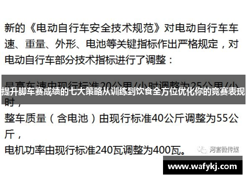 提升脚车赛成绩的七大策略从训练到饮食全方位优化你的竞赛表现