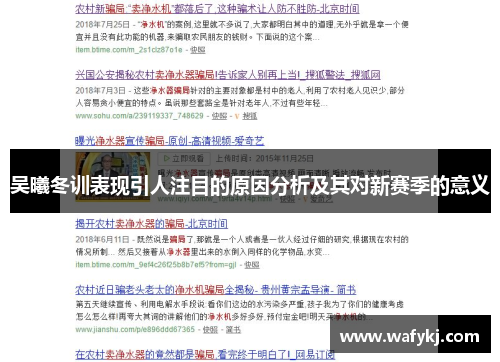 吴曦冬训表现引人注目的原因分析及其对新赛季的意义