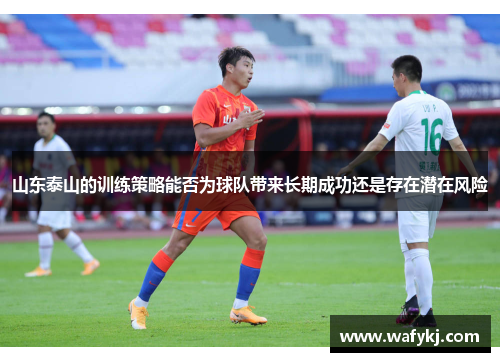 山东泰山的训练策略能否为球队带来长期成功还是存在潜在风险