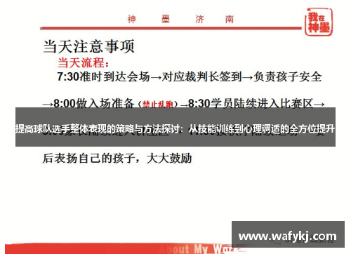 提高球队选手整体表现的策略与方法探讨：从技能训练到心理调适的全方位提升