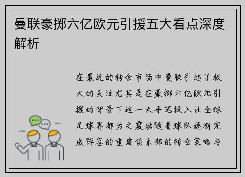 曼联豪掷六亿欧元引援五大看点深度解析