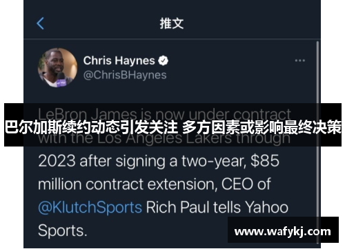 巴尔加斯续约动态引发关注 多方因素或影响最终决策