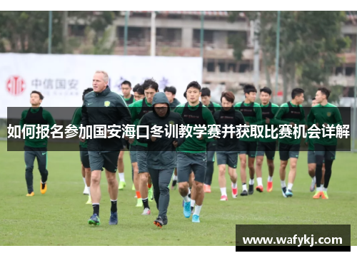 如何报名参加国安海口冬训教学赛并获取比赛机会详解