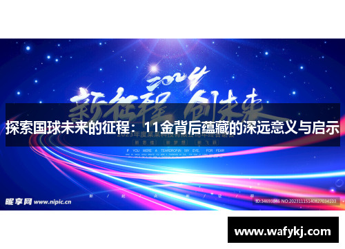 探索国球未来的征程：11金背后蕴藏的深远意义与启示
