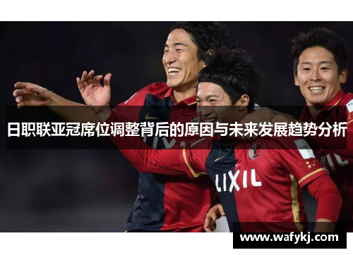 日职联亚冠席位调整背后的原因与未来发展趋势分析