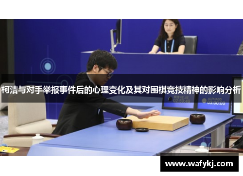 柯洁与对手举报事件后的心理变化及其对围棋竞技精神的影响分析