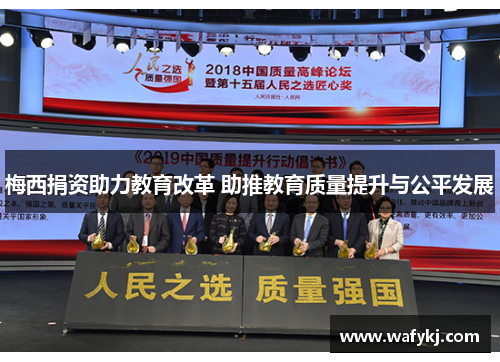 梅西捐资助力教育改革 助推教育质量提升与公平发展