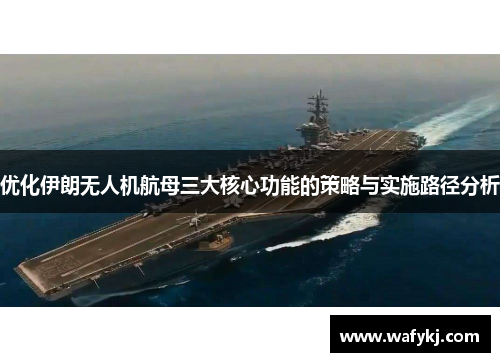 优化伊朗无人机航母三大核心功能的策略与实施路径分析