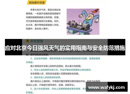 应对北京今日强风天气的实用指南与安全防范措施