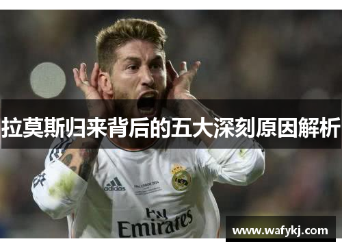 拉莫斯归来背后的五大深刻原因解析