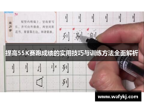 提高55K赛跑成绩的实用技巧与训练方法全面解析