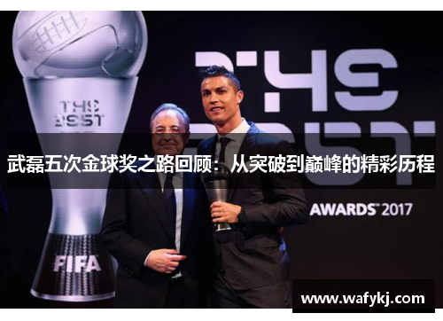 武磊五次金球奖之路回顾：从突破到巅峰的精彩历程