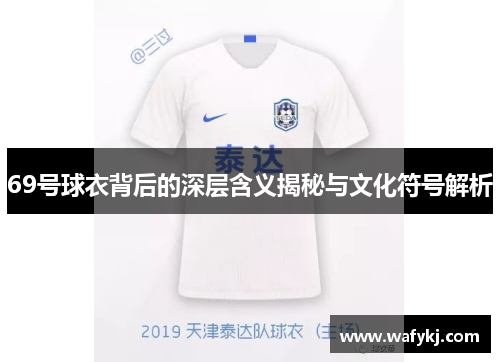 69号球衣背后的深层含义揭秘与文化符号解析