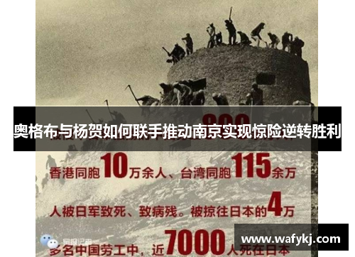 奥格布与杨贺如何联手推动南京实现惊险逆转胜利