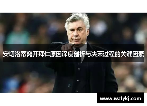 安切洛蒂离开拜仁原因深度剖析与决策过程的关键因素