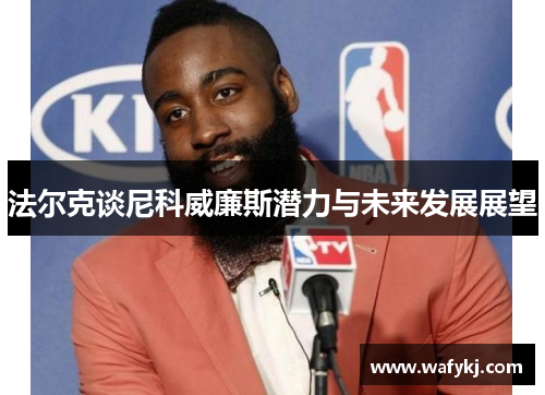 法尔克谈尼科威廉斯潜力与未来发展展望