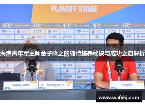 海港青年军主帅金子隆之的独特培养秘诀与成功之道解析