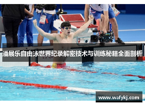 潘展乐自由泳世界纪录解密技术与训练秘籍全面剖析