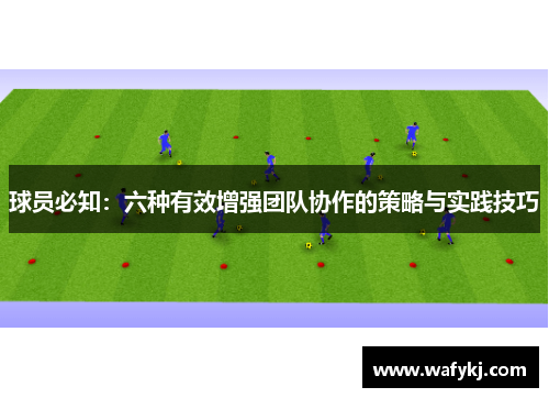 球员必知：六种有效增强团队协作的策略与实践技巧