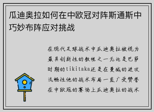 瓜迪奥拉如何在中欧冠对阵斯通斯中巧妙布阵应对挑战
