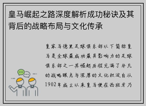 皇马崛起之路深度解析成功秘诀及其背后的战略布局与文化传承