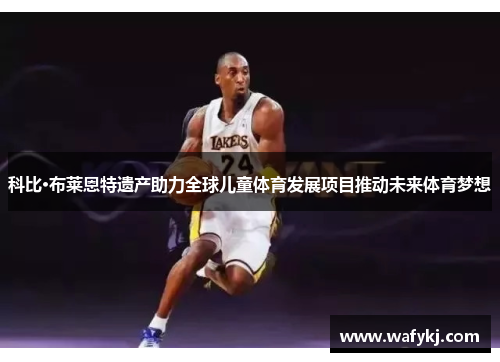 科比·布莱恩特遗产助力全球儿童体育发展项目推动未来体育梦想