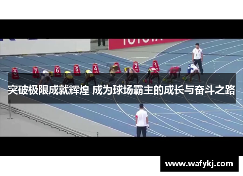 突破极限成就辉煌 成为球场霸主的成长与奋斗之路