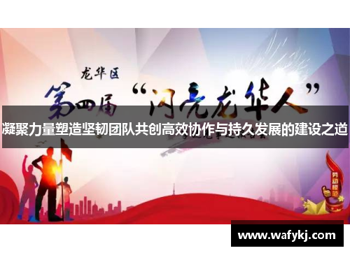 凝聚力量塑造坚韧团队共创高效协作与持久发展的建设之道