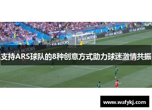 支持ARS球队的8种创意方式助力球迷激情共振