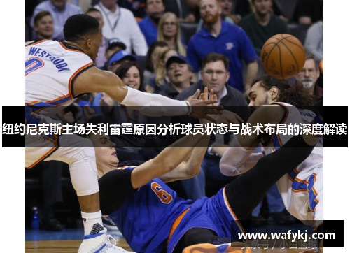 纽约尼克斯主场失利雷霆原因分析球员状态与战术布局的深度解读