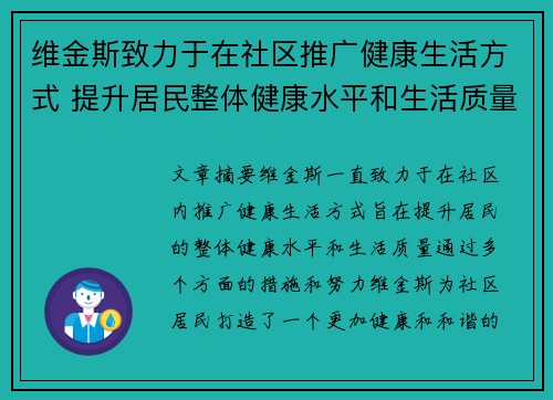 维金斯致力于在社区推广健康生活方式 提升居民整体健康水平和生活质量