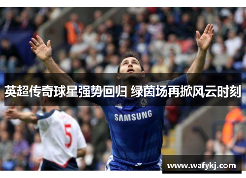 英超传奇球星强势回归 绿茵场再掀风云时刻