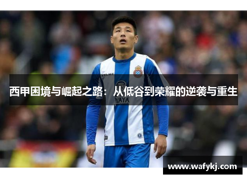 西甲困境与崛起之路：从低谷到荣耀的逆袭与重生