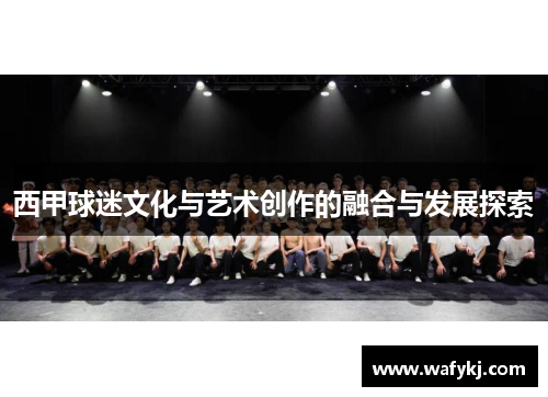 西甲球迷文化与艺术创作的融合与发展探索