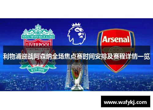 利物浦迎战阿森纳全场焦点赛时间安排及赛程详情一览