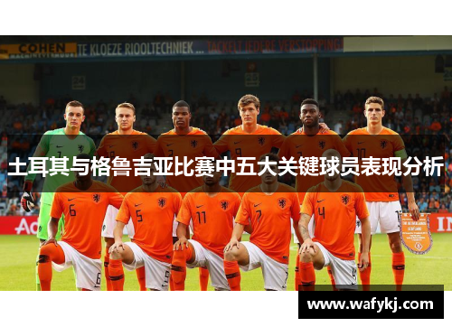 土耳其与格鲁吉亚比赛中五大关键球员表现分析