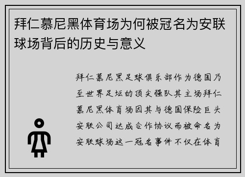 拜仁慕尼黑体育场为何被冠名为安联球场背后的历史与意义